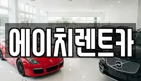 대구광역시 달성군 다사읍 렌트카 전문 에이치렌트카
