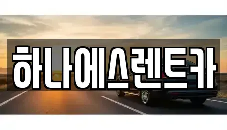대구광역시 달성군 다사읍 렌트카 전문 하나에스렌트카