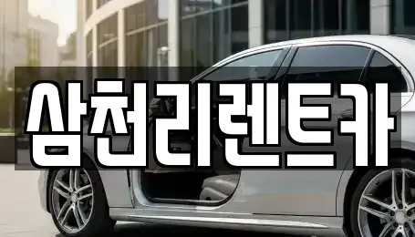 대구광역시 달성군 다사읍 장기렌트카 전문 삼천리렌트카