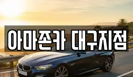 대구광역시 달성군 다사읍 장기렌트카 전문 아마존카 대구지점