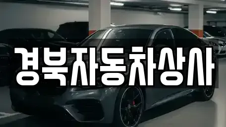 대구광역시 달성군 다사읍 중고차매매 전문 경북자동차상사