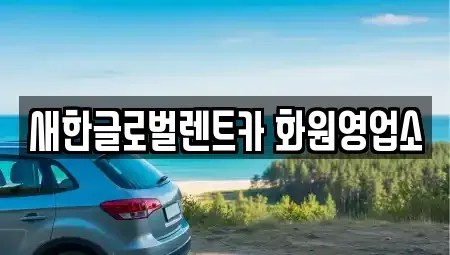 대구광역시 달성군 렌트카 전문 새한글로벌렌트카 화원영업소