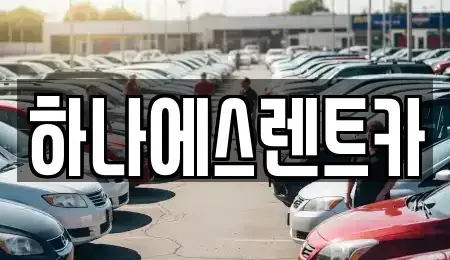 대구광역시 달성군 렌트카 전문 하나에스렌트카