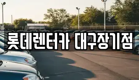 대구광역시 달성군 장기렌트카 전문 롯데렌터카 대구장기점