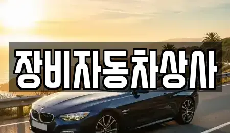 대구광역시 달성군 중고차 전문 장비자동차상사