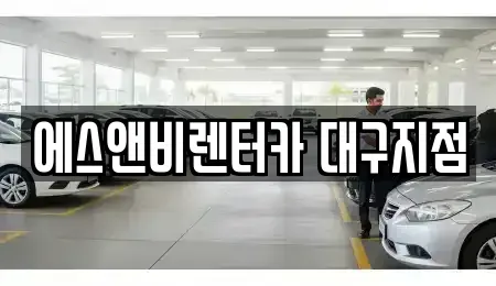 대구광역시 동구 동호동 렌트카 전문 에스앤비렌터카 대구지점