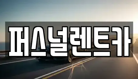 대구광역시 동구 동호동 렌트카 전문 퍼스널렌트카