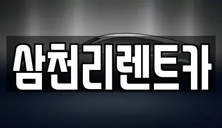 대구광역시 동구 입석동 렌트카 전문 삼천리렌트카