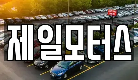 대구광역시 동구 입석동 중고차매매 전문 제일모터스
