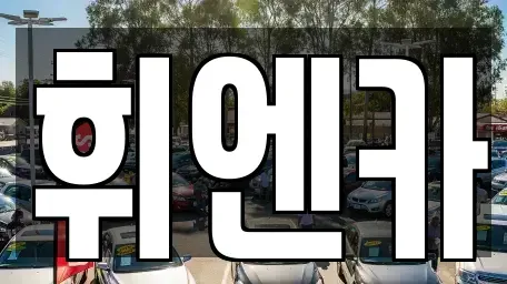 대구광역시 동구 입석동 중고차매매 전문 휘엔카