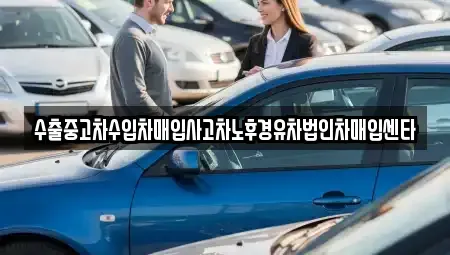 대구광역시 동구 입석동 단기렌트카,중고차매입,중고차매매,중고차,렌트카,장기렌트카
