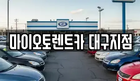 대구광역시 렌트카 전문 마이오토렌트카 대구지점