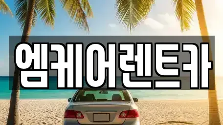 대구광역시 렌트카 전문 엠케어렌트카