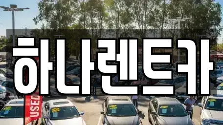 대구광역시 수성구 범어동 단기렌트카 전문 하나렌트카