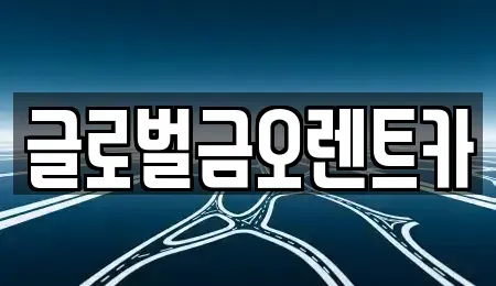 대구광역시 수성구 범어동 렌트카 전문 글로벌금오렌트카