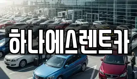 대구광역시 수성구 범어동 렌트카 전문 하나에스렌트카