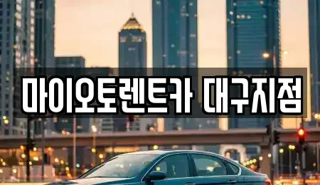 대구광역시 수성구 범어동 장기렌트카 전문 마이오토렌트카 대구지점