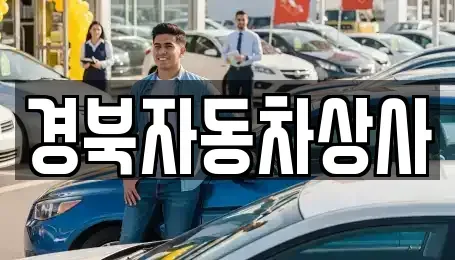 대구광역시 수성구 범어동 중고차매매 전문 경북자동차상사