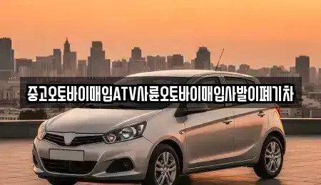 대구광역시 수성구 범어동 중고차매입 전문 중고오토바이매입ATV사륜오토바이매입사발이폐기차