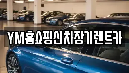 대구광역시 장기렌트카 전문 YM홈쇼핑신차장기렌트카
