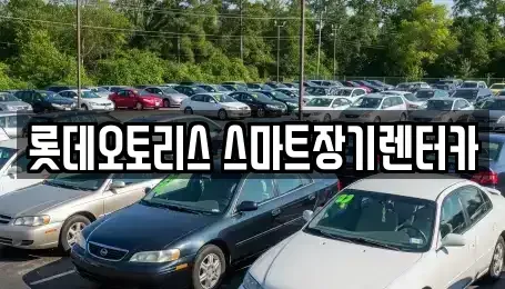 대구광역시 장기렌트카 전문 롯데오토리스 스마트장기렌터카