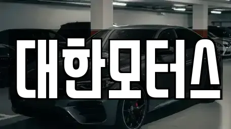 대구광역시 중고차 전문 대한모터스