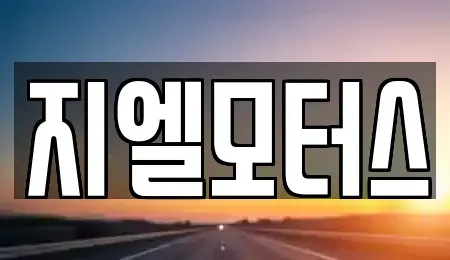 대구광역시 중고차 전문 지엘모터스