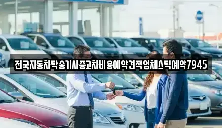 대구광역시 중구 서야동 중고차 전문 전국자동차탁송기사중고차비용예약견적업체스틱예약7945