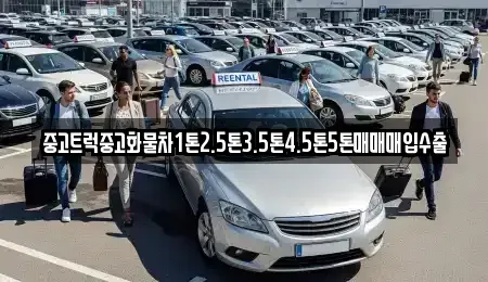 대구광역시 중구 서야동 중고차 전문 중고트럭중고화물차1톤2.5톤3.5톤4.5톤5톤매매매입수출