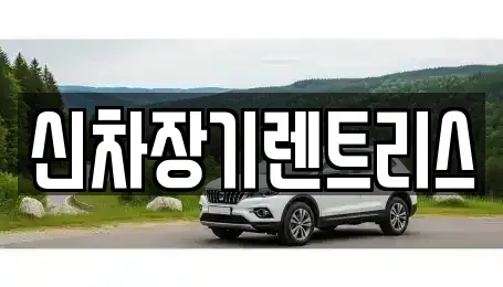 대구광역시 중구 태평로1가 장기렌트카 전문 신차장기렌트리스