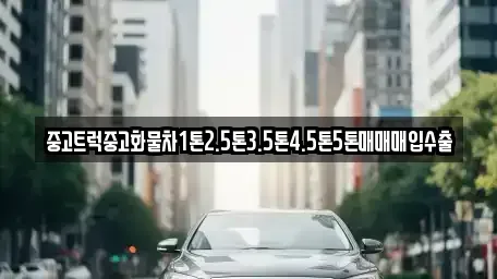 대구광역시 중구 태평로1가 중고차매매 전문 중고트럭중고화물차1톤2.5톤3.5톤4.5톤5톤매매매입수출