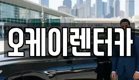 대전 대덕구 렌트카 전문 오케이렌터카