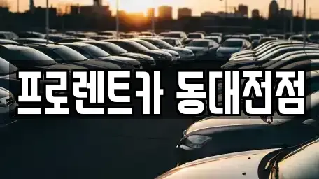대전 대덕구 렌트카 전문 프로렌트카 동대전점