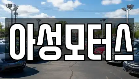 대전 대덕구 중고차 전문 아성모터스