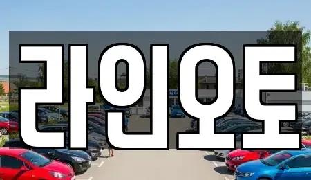 대전 유성구 교촌동 렌트카 전문 라인오토