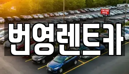 대전 유성구 교촌동 렌트카 전문 번영렌트카