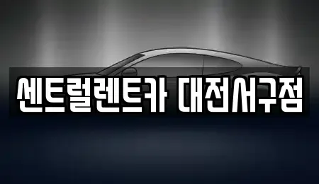 대전 유성구 교촌동 렌트카 전문 센트럴렌트카 대전서구점
