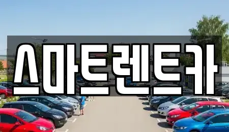 대전 유성구 교촌동 렌트카 전문 스마트렌트카