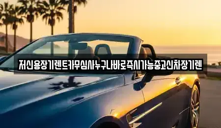대전 유성구 교촌동 장기렌트카 전문 저신용장기렌트카무심사누구나바로즉시가능중고신차장기렌
