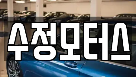 대전 유성구 교촌동 중고차 전문 수정모터스
