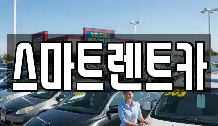 대전 유성구 노은동 렌트카 전문 스마트렌트카