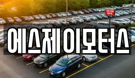 대전 유성구 노은동 렌트카 전문 에스제이모터스