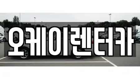 대전 유성구 노은동 렌트카 전문 오케이렌터카