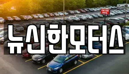 대전 유성구 노은동 중고차매매 전문 뉴신한모터스