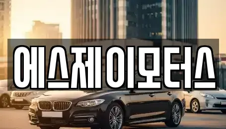 대전 유성구 장동 렌트카 전문 에스제이모터스