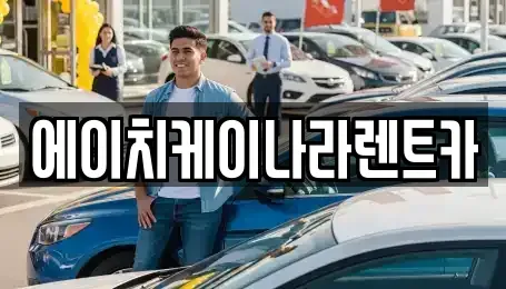 대전 유성구 장동 렌트카 전문 에이치케이나라렌트카