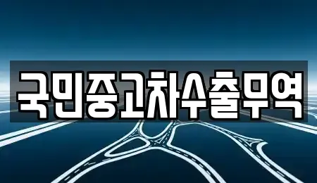대전 유성구 추목동 중고차매매 전문 국민중고차수출무역