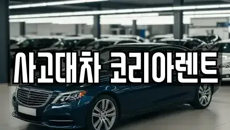 대전 중구 문창동 단기렌트카 전문 사고대차 코리아렌트