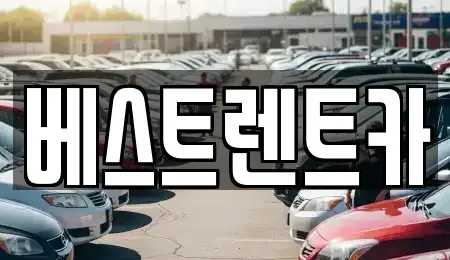 대전 중구 문창동 렌트카 전문 베스트렌트카