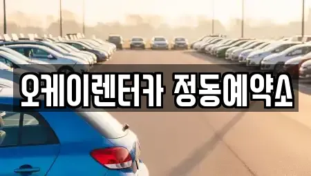 대전 중구 문창동 렌트카 전문 오케이렌터카 정동예약소